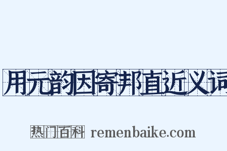 用元韵因寄邦直近义词是什么意思的图片